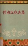 僮族民歌选集 封面