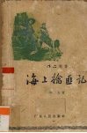 海上擒匪记 电子书封面