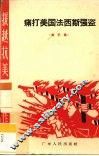 痛打美国法西斯强盗  曲艺集 封面