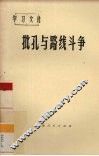 批孔与路线斗争 封面
