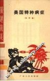 美国特种病症  相声集 封面