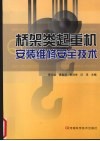 桥架类起重机安装维修安全技术 封面