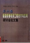 第六届粤港机械电子工程技术与应用研讨会论文集 封面