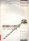 高校党建与人力资源开发 封面