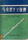 马克思主义原理 电子书封面