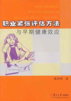职业紧张评估方法与早期健康效应 封面