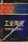 工业陶瓷 封面