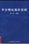 不分明化拓扑空间 封面