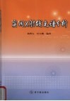 实用X射线光谱分析 封面