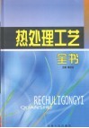 热处理工艺全书  第2卷 封面