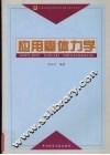应用固体力学 封面