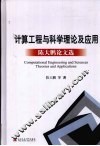 计算工程与科学理论及应用 陈大鹏论文选 封面