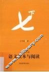 语文读本与阅读  七年级  下 封面