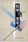 转型与变革  中小学改革与发展的方法论 封面