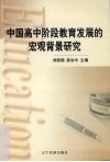 中国高中阶段教育发展的宏观背景研究 封面