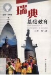 瑞典基础教育 封面