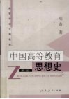 中国高等教育思想史 封面
