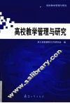 高校教学管理与研究 封面
