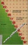 高校分类分层标准的探索 封面