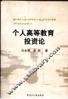 个人高等教育投资论 封面