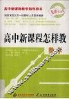 高中新课程怎样教  数学 封面