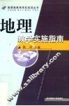 地理教学实施指南 封面