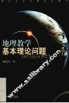 地理教学基本理论问题 封面