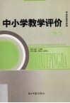 中小学教学评价  体育 封面
