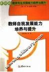 教师自我发展能力培养与提升 封面