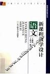 新课程教学设计  语文 封面