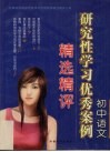 初中语文研究性学习优秀案例精选精评 封面
