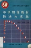 中学物理教材教法与实验 封面