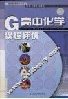 高中化学课程评价 封面
