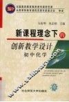 新课程理念下的创新教学设计  初中化学 封面