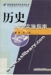 历史教学实施指南 封面