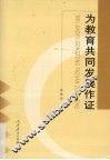 为教育共同发展作证 封面