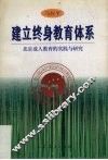建立终身教育体系  北京成人教育的实践与研究 封面