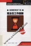 新课程背景下的班主任工作创新 封面