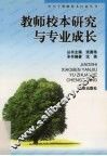 教师校本研究与专业成长 封面