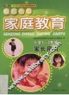 跟踪指导家庭教育  小学一-三年级家长用书 封面