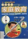 跟踪指导家庭教育  小学四-六年级家长用书 封面