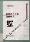 农村教育体系调整研究 封面