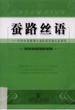蚕路丝语  中学外语教师专业阶段发展实证研究 封面