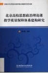 北京高校思想政治理论课教学质量保障体系建构研究 封面
