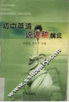 初中英语说课稿精选 封面