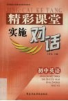 精彩课堂实施对话  初中英语 封面