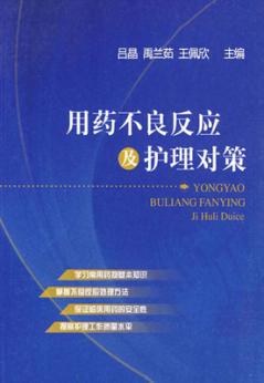 用药不良反应及护理对策 封面