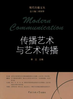 传播艺术与艺术传播 封面