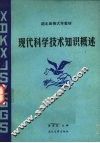 现代科学技术知识概述 封面