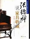 张德祥说家具收藏 电子书封面